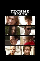 Тесные врата 2009 постер