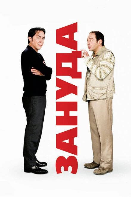 Постер Зануда 2008