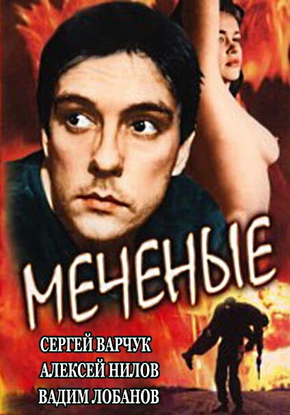 Постер Меченые 1991