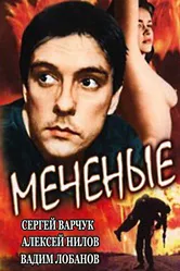Меченые 1991 постер