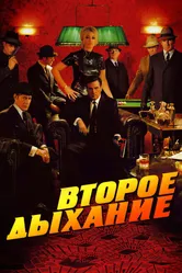 Второе дыхание 2007 постер