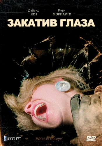 Постер Закатив глаза 1987