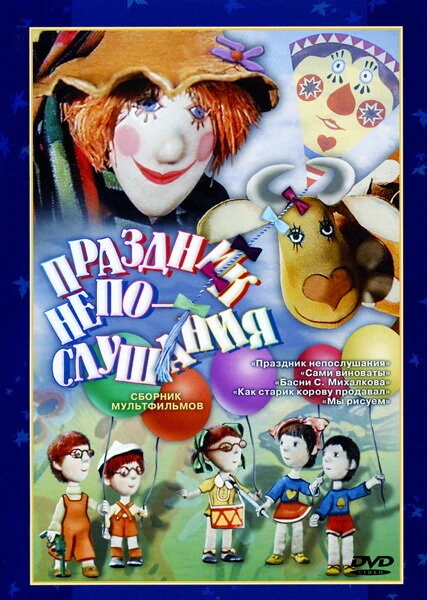 Постер Праздник непослушания 1977