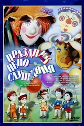 Праздник непослушания 1977 постер