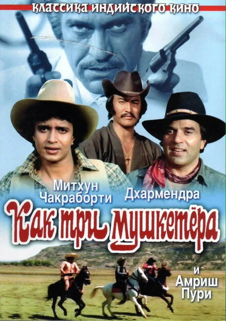Постер Как три мушкетера 1984