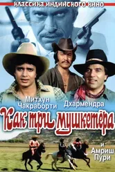 Как три мушкетера 1984 постер