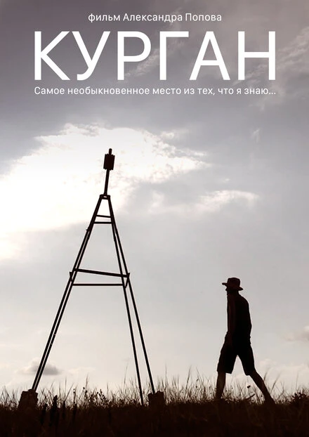 Постер Курган 2018