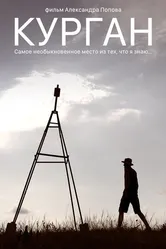 Курган 2018 постер