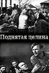 Поднятая целина 1940 постер