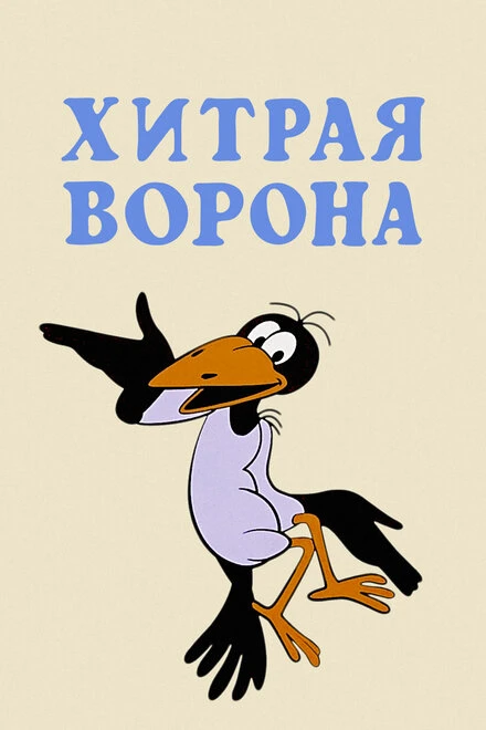 Постер Хитрая ворона 1980
