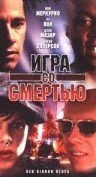 Постер Игра со смертью 1996