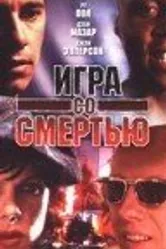 Игра со смертью 1996 постер