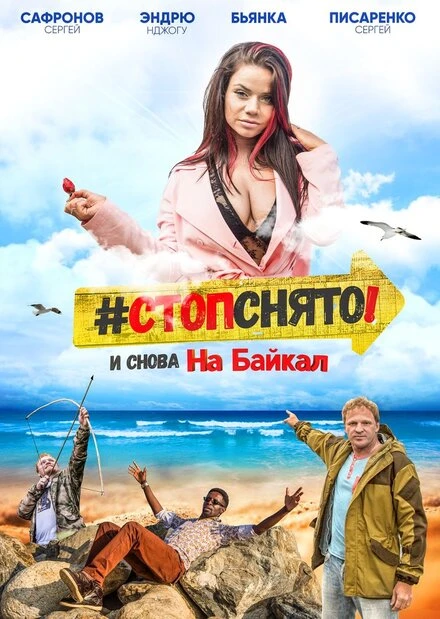 Постер Стоп! Снято! На Байкал! 2016