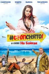 Стоп! Снято! На Байкал! 2016 постер