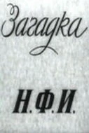 Постер Загадка Н.Ф.И. 1959