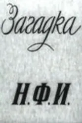 Загадка Н.Ф.И. 1959 постер