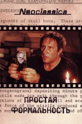 Простая формальность 1993 постер