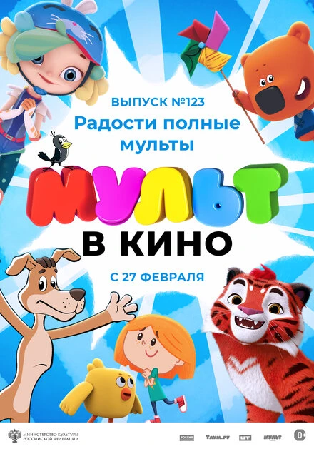 Постер МУЛЬТ в кино 123. Радости полные мульты 2021