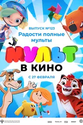 МУЛЬТ в кино 123. Радости полные мульты 2021 постер