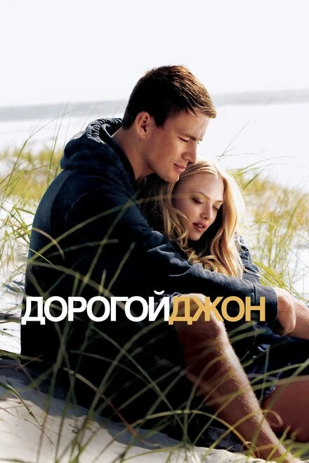 Постер Дорогой Джон 2010