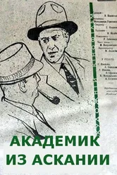 Академик из Аскании 1962 постер