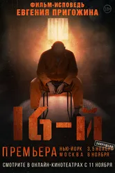 16-й 2021 постер