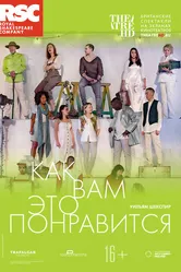 RSC: Как вам это понравится 2019 постер