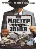 Постер Мастер звука 1998