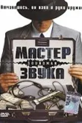 Мастер звука 1998 постер