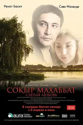 Слепая любовь 2017 постер