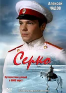 Серко 2006 постер