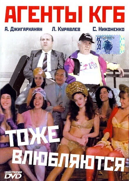 Постер Агенты КГБ тоже влюбляются 1991