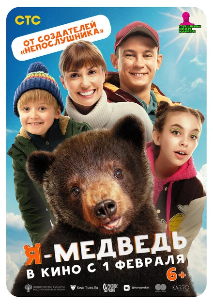 Постер Я — медведь 2023