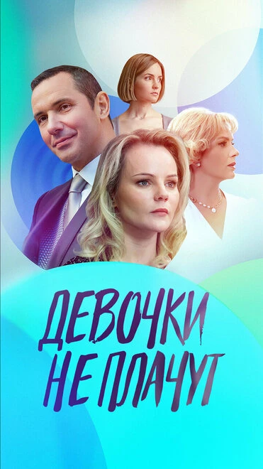 Постер Девочки не плачут 2023