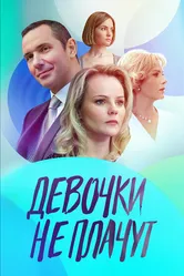 Девочки не плачут 2023 постер