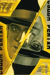 Судья Рейтан 1929 постер