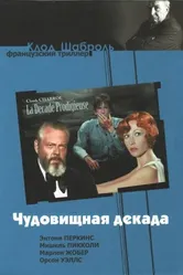 Чудовищная декада 1971 постер