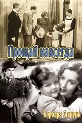 Прощай навсегда 1938 постер