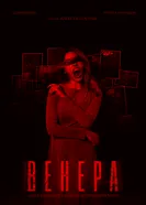 Венера постер