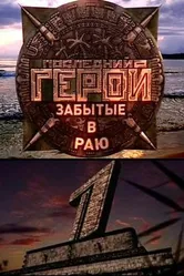 Последний герой 2001 постер
