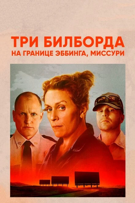 Постер Три билборда на границе Эббинга, Миссури 2017