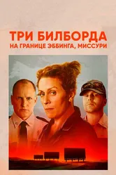 Три билборда на границе Эббинга, Миссури 2017 постер