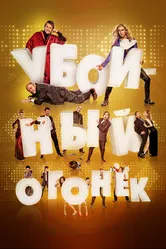 Убойный огонек 2015 постер