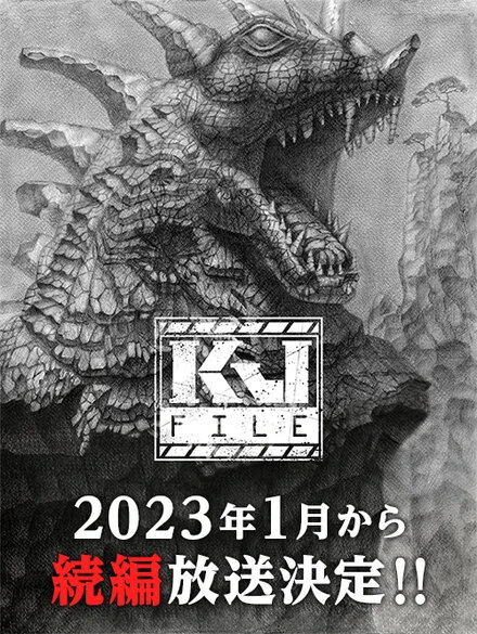 Постер Файл Кайдзю 2022
