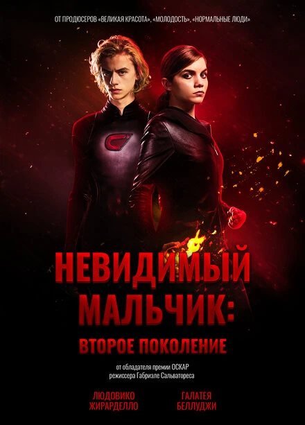 Постер Невидимый мальчик: Второе поколение 2018