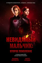 Невидимый мальчик: Второе поколение 2018 постер