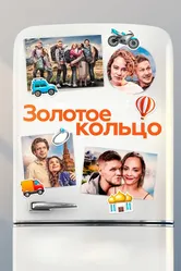 Золотое кольцо 2020 постер