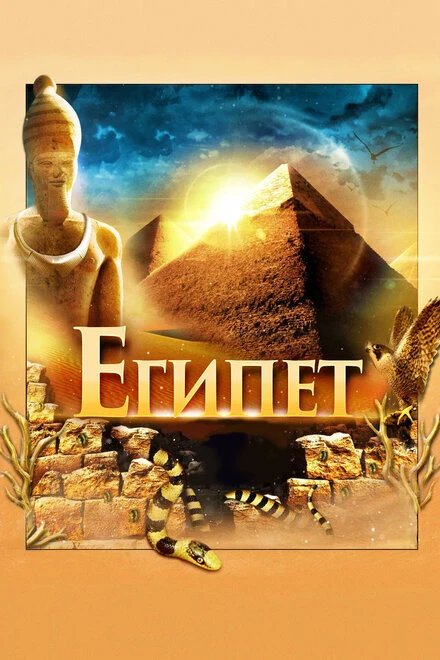 Постер Египет 3D 2013