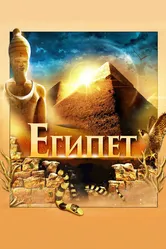 Египет 3D 2013 постер