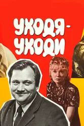 Уходя — уходи 1978 постер